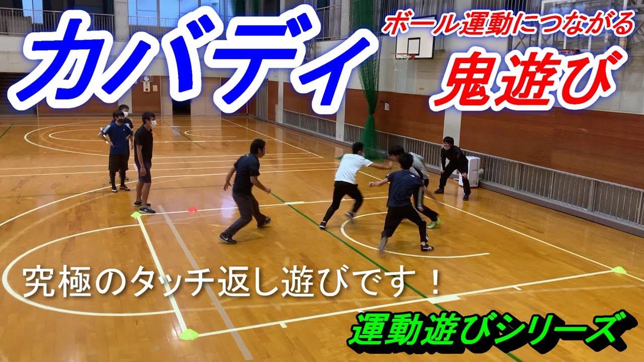 究極の鬼遊び「カバディ」 - YouTube