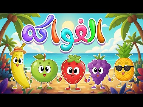 دق دق الفواكه تعليم اسماء واشكال الفواكه اغاني اطفال قناة دودو