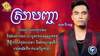 ស្រាបញ្ជា - ឆាយ វីរះយុទ្ធ | Chhay Vireakyuth [ LYRICS SONG ]