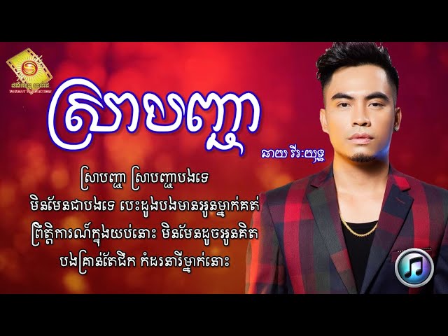 ស្រាបញ្ជា - ឆាយ វីរះយុទ្ធ | Chhay Vireakyuth [ LYRICS SONG ] class=