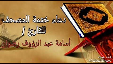 دعاء ختمة المصحف للقارئ أسامة عبد الرؤوف رضوان