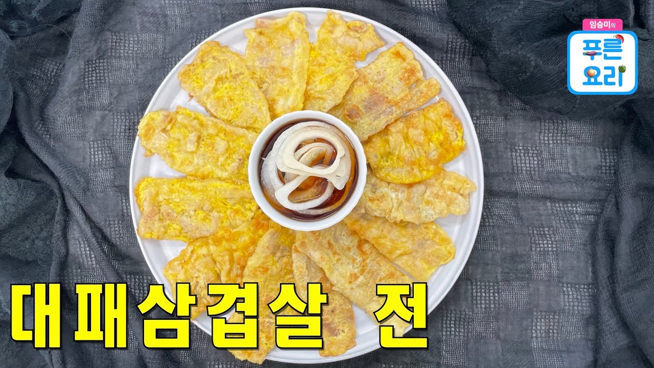 대패삼겹살로 이렇게 전을 만들어 보세요 식구들이 너무 좋아합니다 ~^^ - YouTube