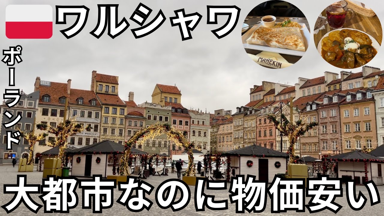 【物価安ポーランド🇵🇱】首都ワルシャワを2泊3日で観光して遊び尽くす！/伝統料理のピエロギで舌鼓/欧州の中でも特筆すべき物価の安さ/世界大戦の爪痕【2024年2月】