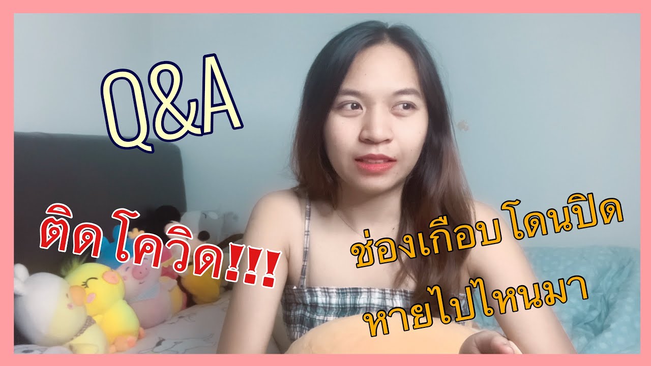 Q&A พี่ลี่ติดโควิด!!!หายไปนาน..มากมาตอบให้แล้วน๊า😍