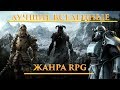 ТОП 5 Лучших Игровых Вселенных Жанра RPG