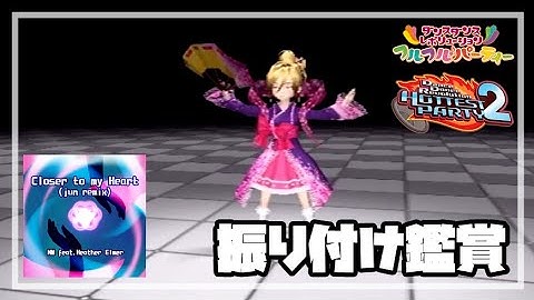 [DDR フルフル♪パーティー / HP2] Closer to my Heart (jun remix) [振り付け鑑賞]