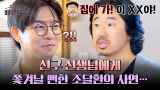 대사 안 외웠어? 조달환을 긴장하게 한 신구 선생님의 일침 배우반상회 15회 Jtbc 240511 방송