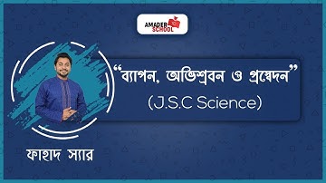 JSC Science | Chapter 3 | Diffusion, Osmosis and Transpiration | ব্যাপন, অভিস্রবণ ও প্রস্বেদন
