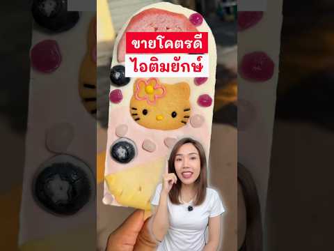 แค่เปลี่ยนรูปทรง ของเดิมก็กลับมาขายดี #2fonfon #พี่ฝนฝน