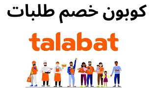 talabat voucher code I  كوبون خصم طلبات   I كود خصم طلبات