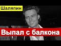 Прохор Шаляпин Выпал с БАЛКОНА.    Известный Российский певец выпал с балкона.
