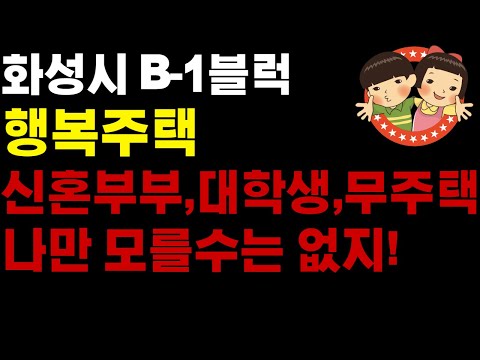 화성능동 B-1블록 신혼희망타운 행복주택 대학생 무주택자 조건