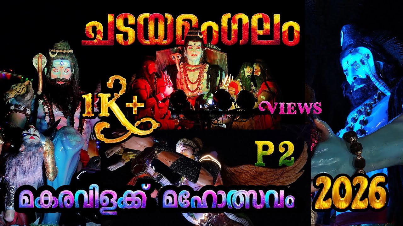 ചടയമംഗലം മകരവിളക്ക് മഹോത്സവം 2026 | PART 2 | CHADAYAMANGALAM ULSAVAM 2026 #trending #uthsavam #viral