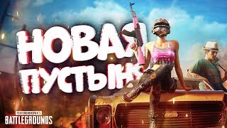 5 СЕЗОН В PUBG! ОБНОВЛЕНИЕ 5.1 – Новый Мирамар в PlayerUnknown's Battlegrounds