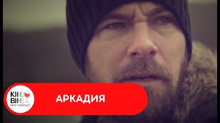 картинка: ВПЕЧАТЛЯЮЩИЙ БРИТАНСКИЙ ТРИЛЛЕР ЗАСТАВЛЯЕТ ЗАДУМАТЬСЯ! Аркадия. Лучшие зарубежные фильмы