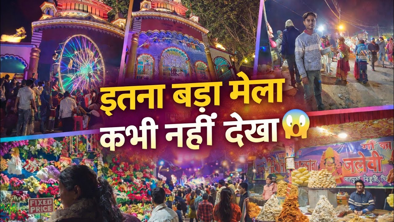 इतना बड़ा मेला कभी नहीं देखा | Asansol Mela 2026 | Rang, Masti aur Sanskriti ka Mahautsav 🎉