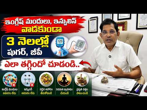 ఇంగ్లీష్ మందులు, ఇన్సులిన్ లేకుండా 3 నెలల్లో షుగర్ & BPలో వచ్చిన మార్పు | Dr Ravi Kumar Chinta