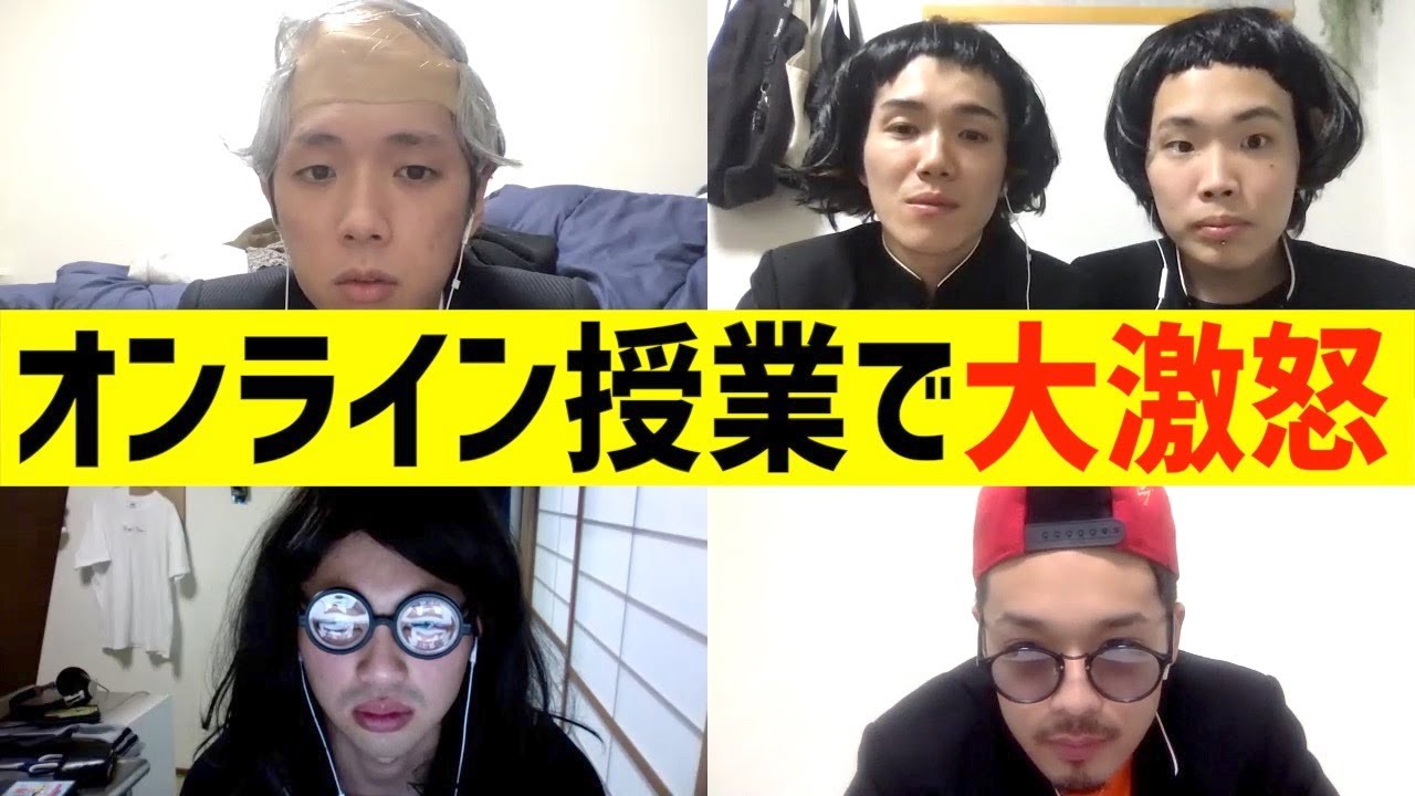【リモートコント】オンライン授業で生徒が暴走しブチギレ！！【ZOOM】