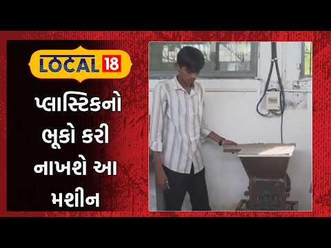Plastic Crusher Machine | પ્લાસ્ટિકનો ભૂકો કરી નાખશે આ મશીન | Rajkot | GIDC | News | local18