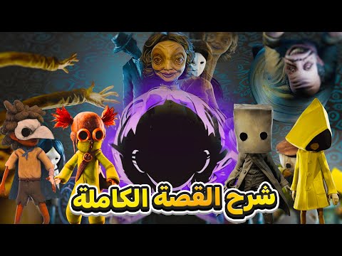الشرح الكامل لقصة Little Nightmares شرح البودكاست وربط الأحداث