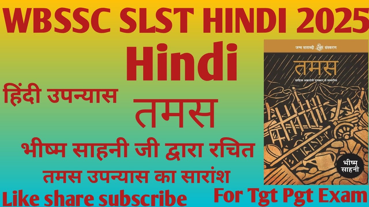 तमस उपन्यास का सारांश। भीष्म साहनी द्वारा रचित। तमस उपन्यास से महत्वपूर्ण तथ्य। WBSSC Hindi Exam। 