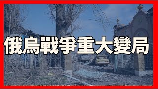 俄烏戰爭重大變局 最新兩條炸裂消息|俄烏戰爭最新消息|烏克蘭最新局勢