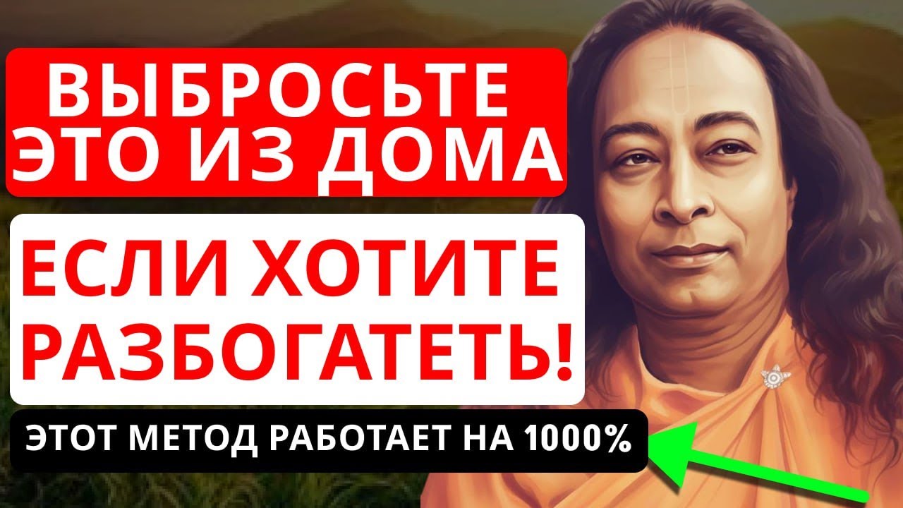 Отпустите старое — получите всё! Закон пустоты Йогананды»