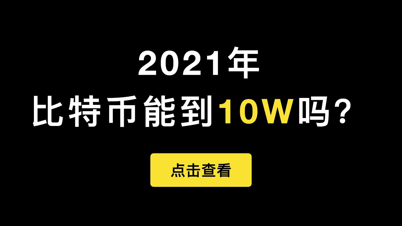 2021年，比特币能到10万美元1枚吗？不管到不到，祝大家新年快乐！（第276期）