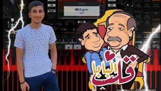 مزمار قلب البابا علي اورج الاندرويد ORG 24 عزف روقان ORG 2024