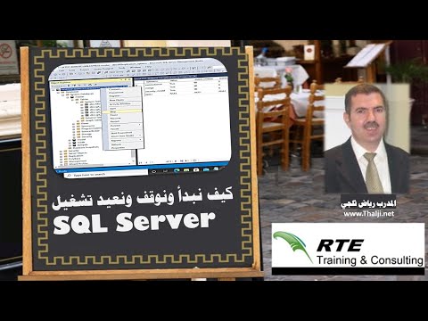 طريقة بدء وإيقاف سيكويل سيرفر       