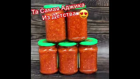 АДЖИКА НА ЗИМУ, самый вкусный рецепт ГОСТ
