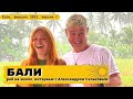 БАЛИ -РАЙ на планете ЗЕМЛЯ.