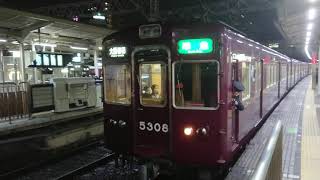 阪急電車 京都線 5300系 5308F 発車 十三駅