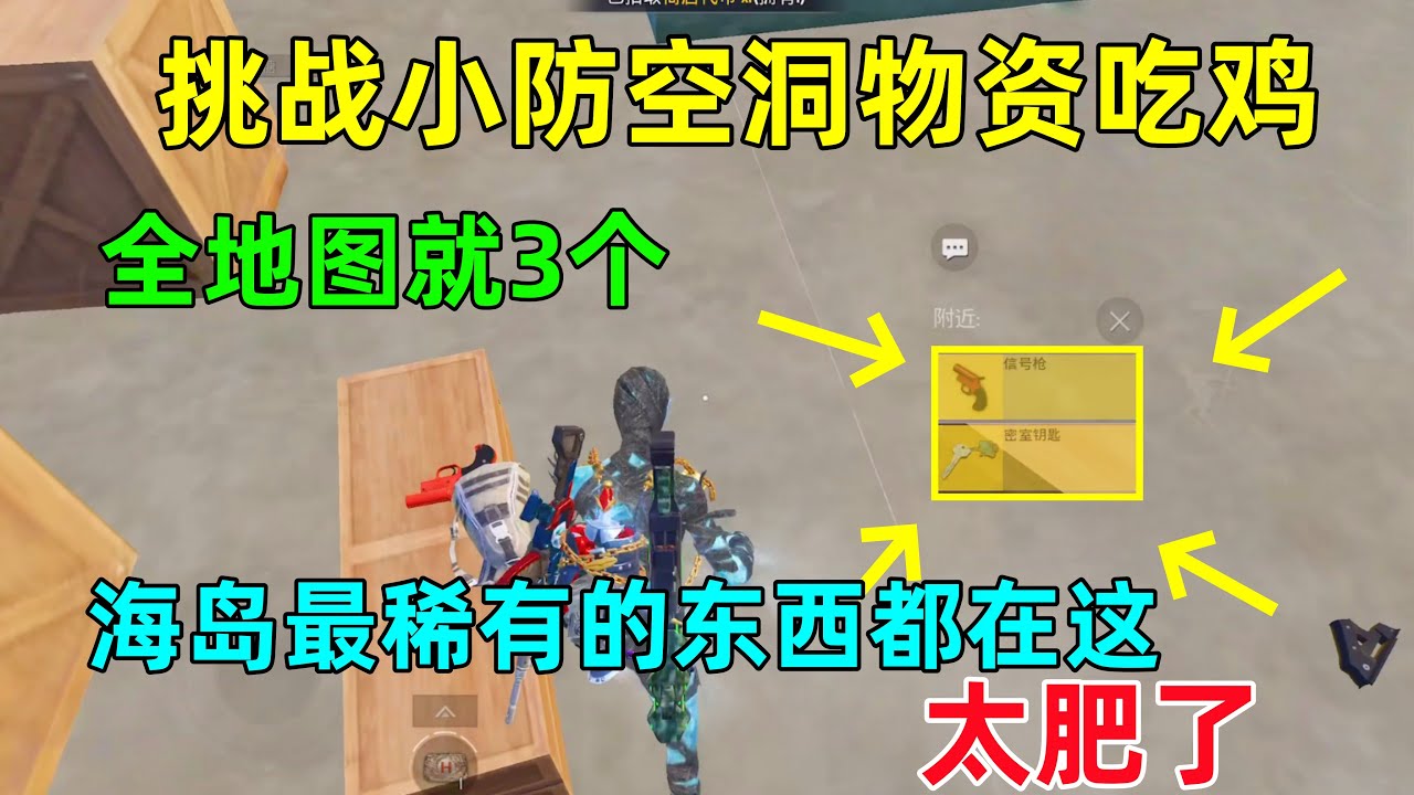 挑战小防空洞物资吃鸡！麻雀虽小五脏俱全，海岛最稀有的两样东西全在这？