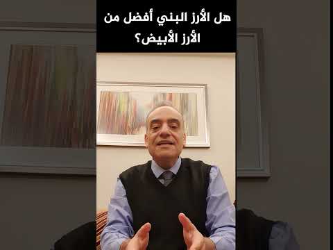 هل الأرز البني أفضل من الأررز الأبيض في رفعة لسكر الدم