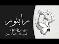 Marwan Moussa Raptor Ft Hesham Hassan مروان موسى هشام حسن رابتور 
