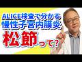 【妊活】ALICE検査で気になった人は見て！知ってほしい！松節って何？【抗酸化サプリ】