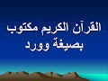 القرءان الكريم مكتوب بصيغة وورد