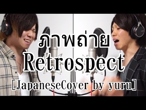 ร้องเพลง " ภาพถ่าย  Retrospect " เป็นภาษาญี่ปุ่นแล้วกลายเป็นเพลงอนิเมะเฉยเลย Covered by Yuru