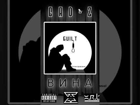GAD Z GUILT ВинА