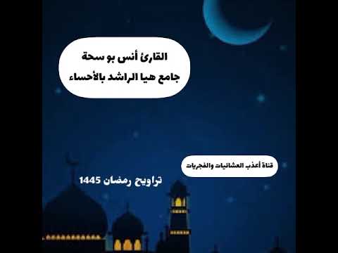 تراويح ليلة 13 9 1445 القارئ أنس بو سحة سورة يوسف 1 21 جامع هيا الراشد بالأحساء