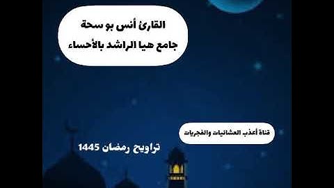 تراويح ليلة 13-9-1445*القارئ أنس بو سحة*سورة يوسف 1-21*جامع هيا الراشد بالأحساء