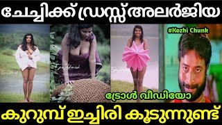 ഇവൾ ഇത് എന്ത് ഭാവിച്ച | Jomol Joseph Troll Video ...