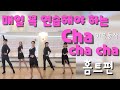 [ChaChaCha] 댄스스포츠 홈트  - 차차차 기본동작ㅣ정희정&조유진ㅣChaChaCha Exercise - Dancesport Home Training ㅣ 집에서함께운동해요