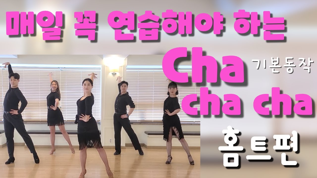 [ChaChaCha] 댄스스포츠 홈트  - 차차차 기본동작ㅣ정희정&조유진ㅣChaChaCha Exercise - Dancesport Home Training ㅣ 집에서함께운동해요