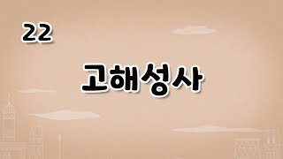 가톨릭 영상 교리 22 고해성사