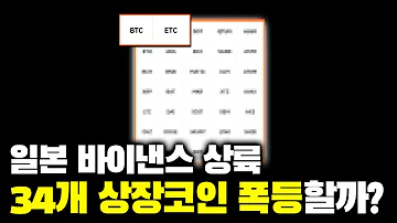 바이낸스 일본 34개 상장 코인 목록 大공개