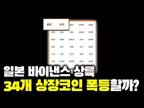   바이낸스 일본 34개 상장 코인 목록 大공개