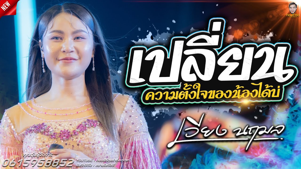 เปลี่ยนความตั้งใจของน้องได้บ่xเสียงซอหวานๆ ร้องครั้งแรก I ใหม่ล่าสุดเพลงม่วนกลอนลำดัง #เวียงนฤมล