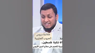 خلاصة دروس الحروب الصليبية 